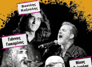 Λάκης Παπαδόπουλος, Γιάννης Γιοκαρίνης, Νίκος Ζιώγαλας και Βασίλης Καζούλης! | Σταυρός του Νότου για λίγες παραστάσεις Γιάννης Γιοκαρίνης | Νίκος Ζιώγαλας | Βασίλης Καζούλης | Λάκης Παπαδόπουλος