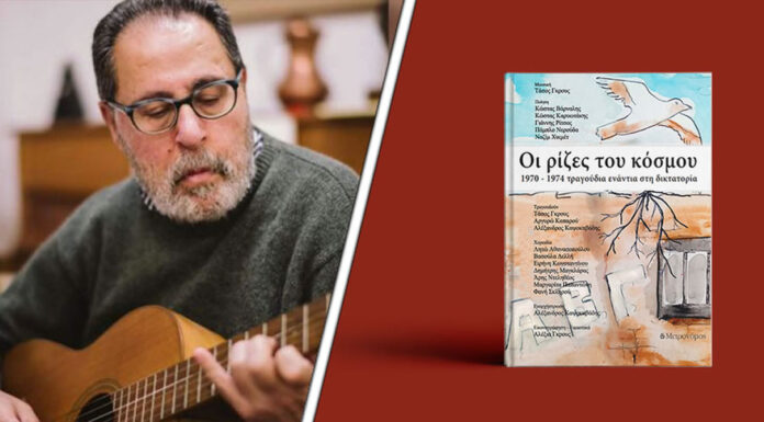 Τάσος Γκρους: «Oι ρίζες του κόσμου, 1970 – 1974 τραγούδια ενάντια στη δικτατορία» Τάσος Γκρους