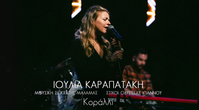 6 τραγούδια για την Ιουλία | Σωκράτης Μάλαμας – Οδυσσέας Ιωάννου – Ιουλία Καραπατάκη | 2ο τραγούδι: Κοράλλι 6 τραγούδια για την Ιουλία