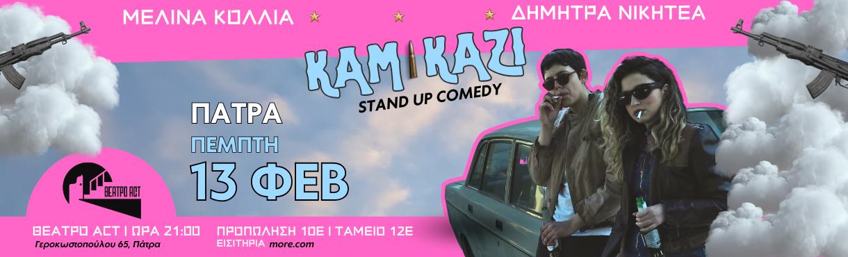 Καμικάζι - Stand up comedy