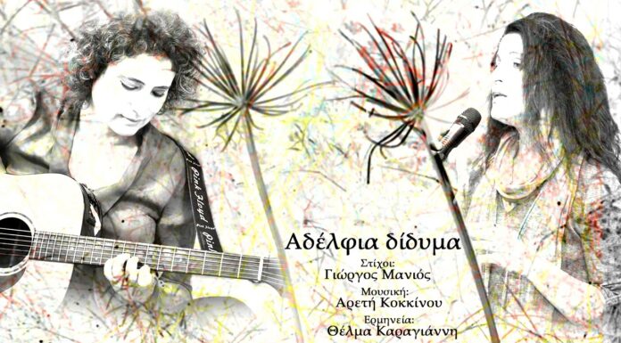 Θέλμα Καραγιάννη – νέο τραγούδι “ΑΔΕΛΦΙΑ ΔΙΔΥΜΑ”