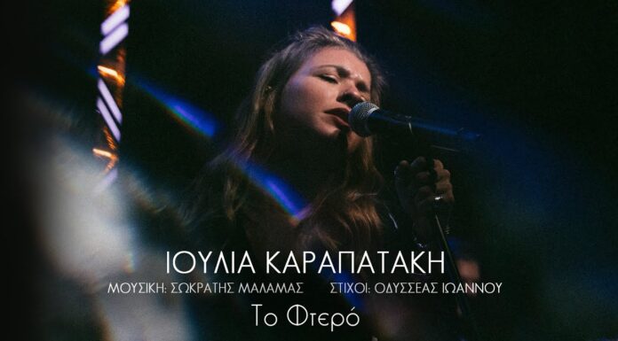 6 τραγούδια για την Ιουλία | Σωκράτης Μάλαμας – Οδυσσέας Ιωάννου – Ιουλία Καραπατάκη | 1ο τραγούδι: Το φτερό