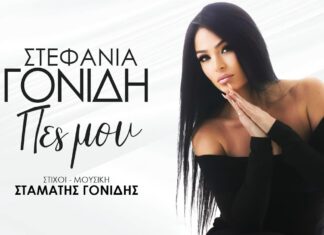 Στεφανία Γονίδη – “Πες μου”, σε μουσική και στίχους Σταμάτη Γονίδη (video)