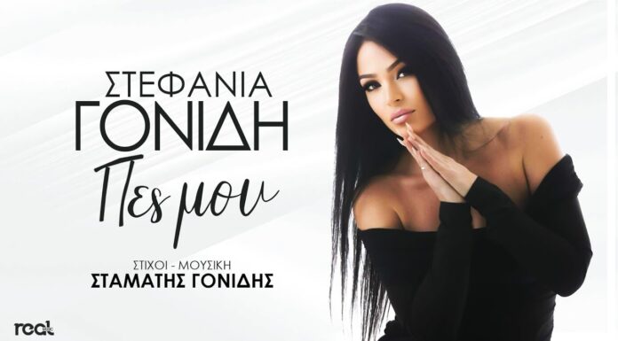 Στεφανία Γονίδη – “Πες μου”, σε μουσική και στίχους Σταμάτη Γονίδη (video)