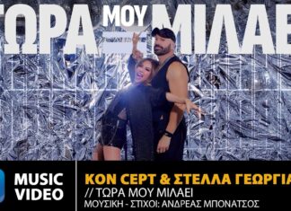 Kon Cept – Στέλλα Γεωργιάδου: Ακόμα μια μεγάλη επιτυχία με το «Τώρα μου μιλάει»