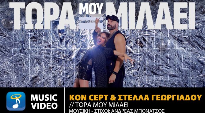 Kon Cept – Στέλλα Γεωργιάδου: Ακόμα μια μεγάλη επιτυχία με το «Τώρα μου μιλάει»