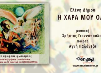 Ελένη Δήμου-«Η χαρά μου όλη»