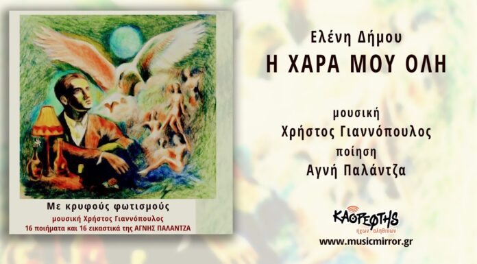 Ελένη Δήμου-«Η χαρά μου όλη»