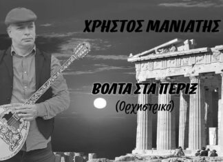 Χρήστος Μανιάτης: « Βόλτα στα πέριξ » ορχηστρικό
