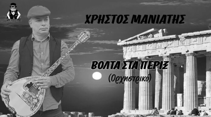 Χρήστος Μανιάτης: « Βόλτα στα πέριξ » ορχηστρικό