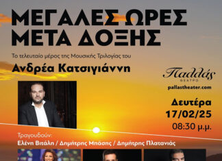 Μετά δόξης στο Θέατρο Παλλάς | Ελένη Βιτάλη, Δημήτρης Μπάσης, Δημήτρης Πλατανιάς | Δευτέρα 17 Φεβρουαρίου 2025 Μετά δόξης στο Θέατρο Παλλάς | Ελένη Βιτάλη, Δημήτρης Μπάσης, Δημήτρης Πλατανιάς