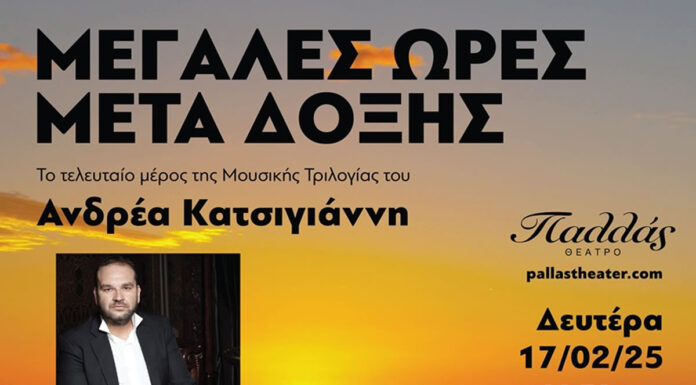 Μετά δόξης στο Θέατρο Παλλάς | Ελένη Βιτάλη, Δημήτρης Μπάσης, Δημήτρης Πλατανιάς | Δευτέρα 17 Φεβρουαρίου 2025 Μετά δόξης στο Θέατρο Παλλάς | Ελένη Βιτάλη, Δημήτρης Μπάσης, Δημήτρης Πλατανιάς