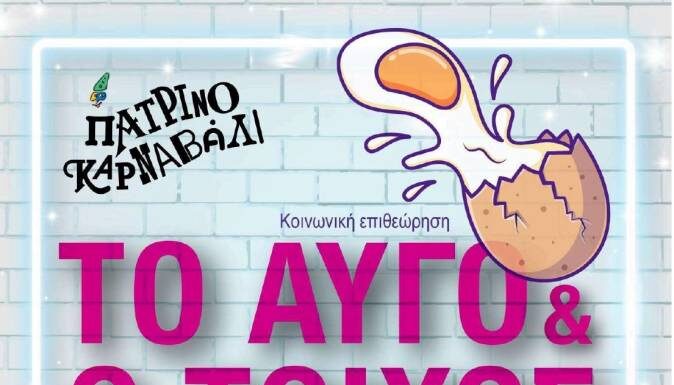 «Το Αυγό & ο Τοίχος» από το Θεατρικό Εργαστήρι ενηλίκων της Πολυφωνικής