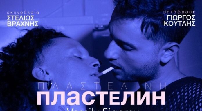 Θεσσαλονίκη: Πλαστελίνη | Το σκληρό έργο του Vassily Sigarev στο Θέατρο ArtBox Fargani | από Σάββατο 1 Μαρτίου Πλαστελίνη | Το σκληρό έργο του Vassily Sigarev στο Θέατρο ArtBox Fargani | από Σάββατο 1 Μαρτίου