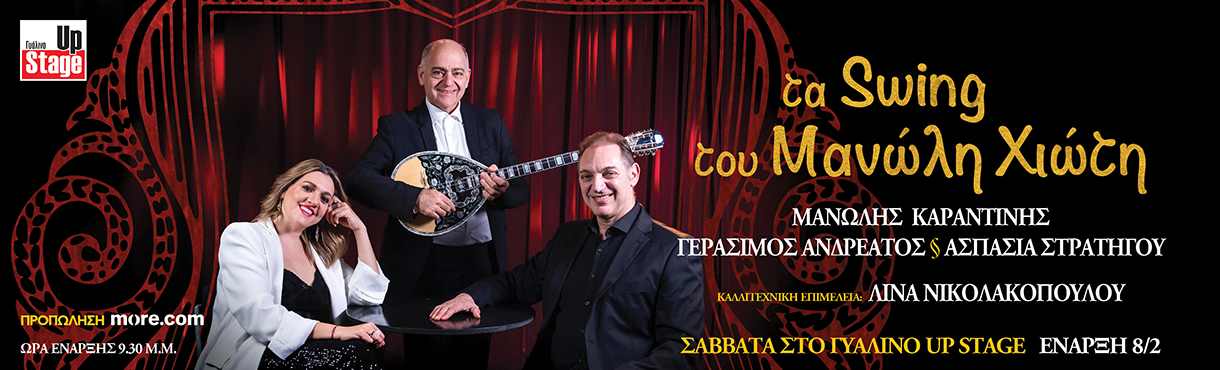 τα swing τα mambo και τα λαϊκά του Μανώλη Χιώτη.