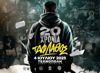20 χρόνια ΤΑΦ ΛΑΘΟΣ: 4 Ιουλίου στην Τεχνόπολη 20 ΧΡΟΝΙΑ ΤΑΦ ΛΑΘΟΣ - 4 Ιουλίου - Τεχνόπολη