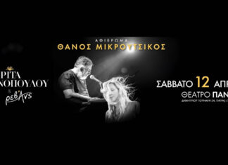Πάτρα: Αφιέρωμα στον Θάνο Μικρούτσικο με την Ρίτα Αντωνοπούλου και τους Ρεβάνς | 12 Απριλίου 2025 ΑΦΙΕΡΩΜΑ ΣΤΟ ΘΑΝΟ ΜΙΚΡΟΥΤΣΙΚΟ | ΠΑΤΡΑ