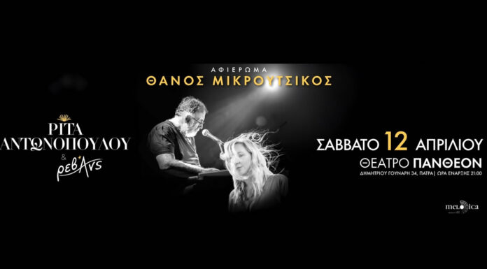 Πάτρα: Αφιέρωμα στον Θάνο Μικρούτσικο με την Ρίτα Αντωνοπούλου και τους Ρεβάνς | 12 Απριλίου 2025 ΑΦΙΕΡΩΜΑ ΣΤΟ ΘΑΝΟ ΜΙΚΡΟΥΤΣΙΚΟ | ΠΑΤΡΑ