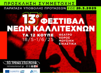 Παράταση προθεσμίας υποβολής προτάσεων έως 28/3/25 για το 13ο Φεστιβάλ Νέων Καλλιτεχνών «Τα 12 Κουπέ»