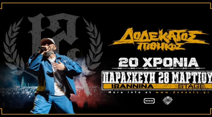 12ος Πίθηκος | ΙΩΑΝΝΙΝΑ