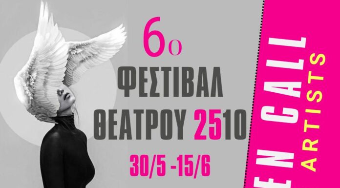 Open call: 6ο Φεστιβάλ θεάτρου 2510 | 30 Μαΐου – 15 Ιουνίου 2025 ΑΝΟΙΧΤΟ ΚΑΛΕΣΜΑ ΚΑΛΛΙΤΕΧΝΩΝ στο 6ο ΦΕΣΤΙΒΑΛ ΘΕΑΤΡΟΥ 2510 ΙΙ 31/5 -15 /6