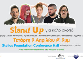 Μαζί για το Παιδί: Stand up για καλό σκοπό