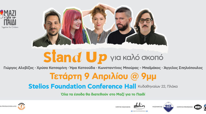 Μαζί για το Παιδί: Stand up για καλό σκοπό