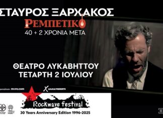 Σταύρος Ξαρχάκος: Ρεμπέτικο 40+2 χρόνια μετά | Στο Rockwave Festival | Θέατρο Λυκαβηττού | Τετάρτη 2 Ιουλίου