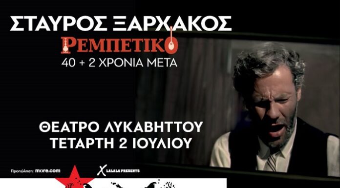Σταύρος Ξαρχάκος: Ρεμπέτικο 40+2 χρόνια μετά | Στο Rockwave Festival | Θέατρο Λυκαβηττού | Τετάρτη 2 Ιουλίου