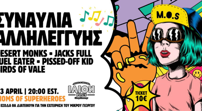 Το Moms of Superheroes διοργανώνει μια Συναυλία Αλληλεγγύης για την αποκατάσταση της υγείας του μικρού Γιωργάκη ΣΥΝΑΥΛΙΑ ΑΛΛΗΛΕΓΓΎΗΣ Moms of superheroes ΙΛΙΟΝ plus