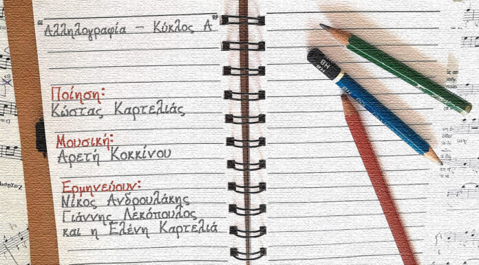 Αρετή Κοκκίνου – Κώστας Καρτέλιας: Αλληλογραφία κύκλος Α