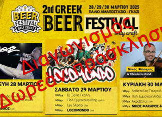Διαγωνισμός: 2nd Greek Beer Festival Οnly Craft | Κερδίστε διπλές προσκλήσεις
