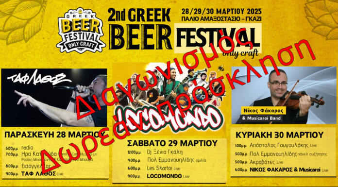 Διαγωνισμός: 2nd Greek Beer Festival Οnly Craft | Κερδίστε διπλές προσκλήσεις