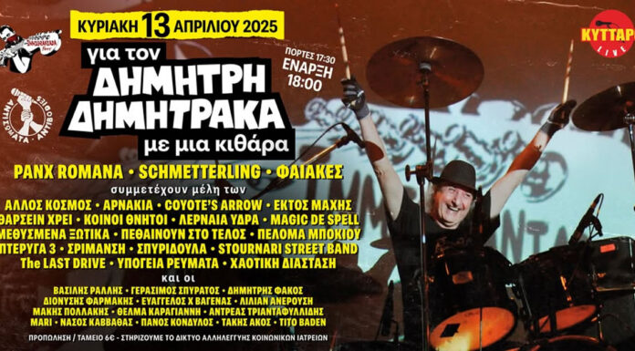 Για τον Δημήτρη Δημητράκα με μια κιθάρα | 13 Απριλίου 2025 @ Κύτταρο & live streaming Την Κυριακή 13 Απριλίου 2025 οι πόρτες του ΚΥΤΤΑΡΟ Live Club ανοίγουν για να μοιραστούμε στιγμές από την πορεία του Δημήτρη Δημητράκα