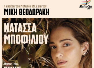 H κασέτα του Μελωδία 99.2 για τον Μίκη Θεοδωράκη: «Μες στους ανθισμένους κήπους» με την Νατάσσα Μποφίλιου