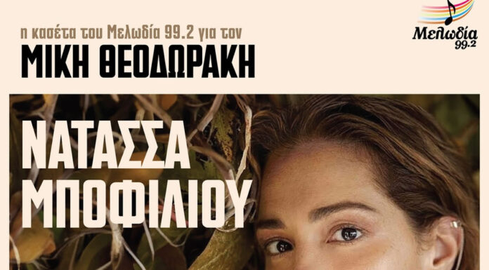 H κασέτα του Μελωδία 99.2 για τον Μίκη Θεοδωράκη: «Μες στους ανθισμένους κήπους» με την Νατάσσα Μποφίλιου