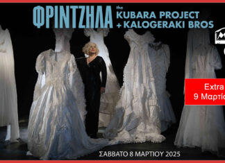 Θεσσαλονίκη: Μάρθα Φριντζήλα – Kubara project +Kalogerakia bros | Extra date 9 Μαρτίου 2025