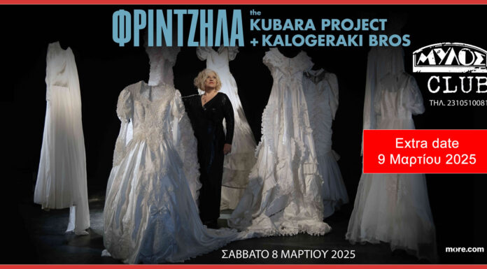 Θεσσαλονίκη: Μάρθα Φριντζήλα – Kubara project +Kalogerakia bros | Extra date 9 Μαρτίου 2025