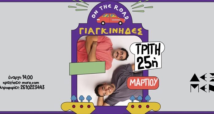 25ή Μαρτίου με τους ΓΙΑΓΚΙΝΗΔΕΣ
