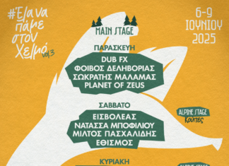 Το Helmos Mountain Festival vol.3 επιστρέφει από τις 6-9/6 | Πλήρες Line up | Πληροφορίες για εισιτήρια & μεταφορά! Το Helmos Mountain Festival vol.3 επιστρέφει από τις 6-9/6