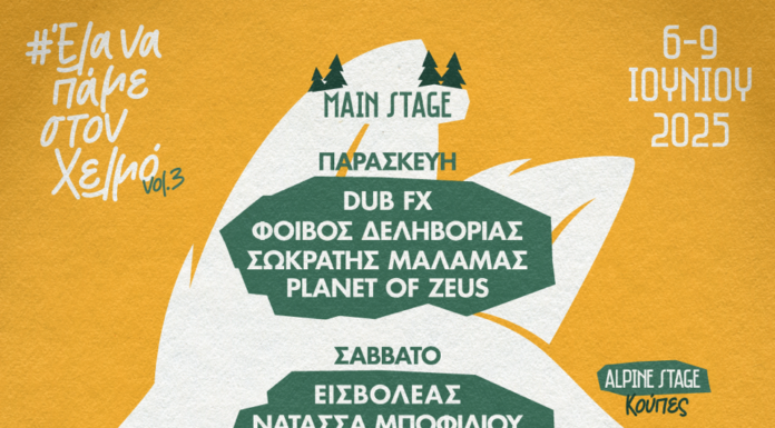 Το Helmos Mountain Festival vol.3 επιστρέφει από τις 6-9/6 | Πλήρες Line up | Πληροφορίες για εισιτήρια & μεταφορά! Το Helmos Mountain Festival vol.3 επιστρέφει από τις 6-9/6