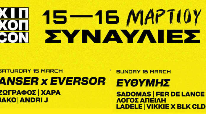 1ο ΧΙΠ ΧΟΠ CON: Η καρδιά της hip hop κουλτούρας χτυπά δυνατά στην Αθήνα | 15 και 16 Μαρτίου 2025