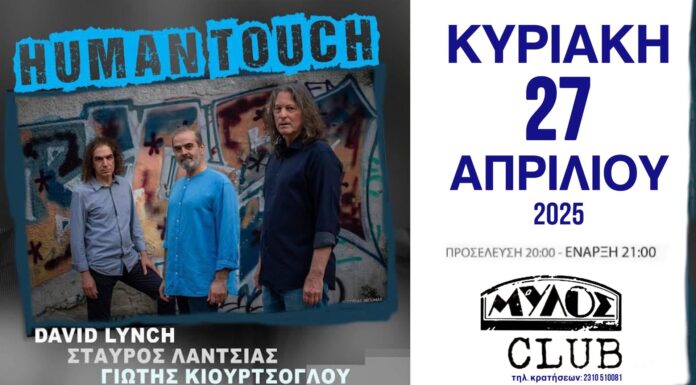 Human Touch HUMAN TOUCH @ Mylos Club (Θεσσαλονίκη)