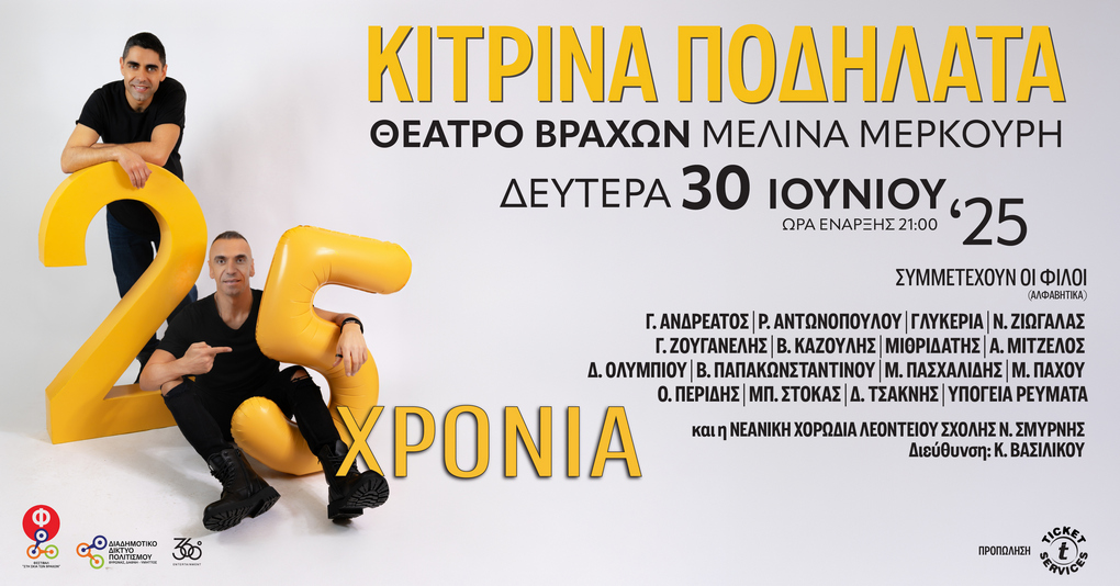 25 ΧΡΟΝΙΑ ΚΙΤΡΙΝΑ ΠΟΔΗΛΑΤΑ