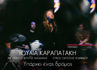 6 τραγούδια για την Ιουλία | Σωκράτης Μάλαμας – Οδυσσέας Ιωάννου – Ιουλία Καραπατάκη | 3ο τραγούδι: Υπάρχει ένας δρόμος