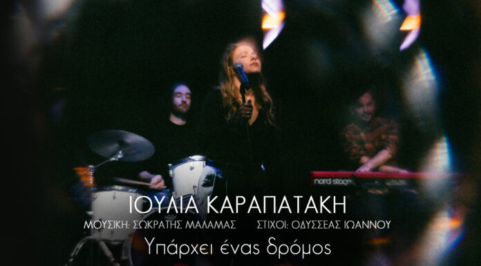 6 τραγούδια για την Ιουλία | Σωκράτης Μάλαμας – Οδυσσέας Ιωάννου – Ιουλία Καραπατάκη | 3ο τραγούδι: Υπάρχει ένας δρόμος