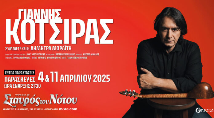 Γιάννης Κότσιρας: 2 νέες ημερομηνίες, 4 & 11 Απριλίου | Σταυρός του Νότου