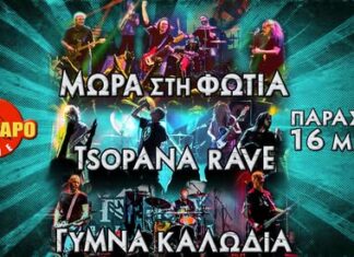 Μωρά στη Φωτιά – Τσοπάνα Rave – Γυμνά Καλώδια: Το Αποχαιρετιστήριο Φεστιβάλ 2025 στο Κύτταρο | 16 Μαΐου 2025