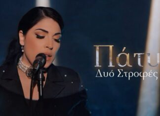 Δυο Στροφές: Ένα γνήσιο λαϊκό ζεϊμπέκικο από την Πάτυ (video)