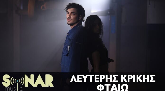 Λευτέρης Κρίκης – Φταίω | Official Video Clip